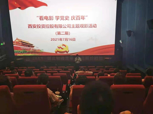 西投控股組織第二期“看電影、學(xué)黨史、迎百年”主題觀影活動
