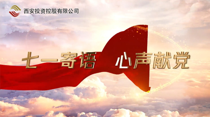 “七一”寄語 心聲獻黨 ——我們，有話說！