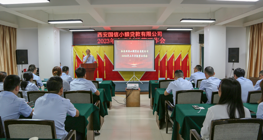 國(guó)信小貸召開2023年上半年經(jīng)營(yíng)工作會(huì)