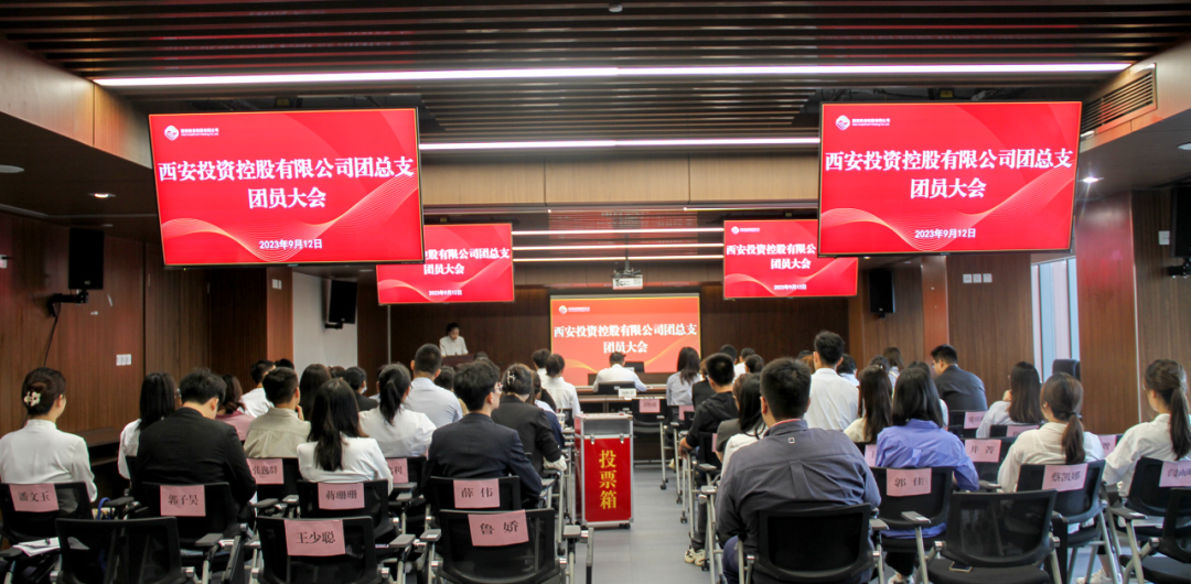 揚帆青春奮斗新篇，篤行實干共啟新程——西安投資控股團總支召開第一次團員大會
