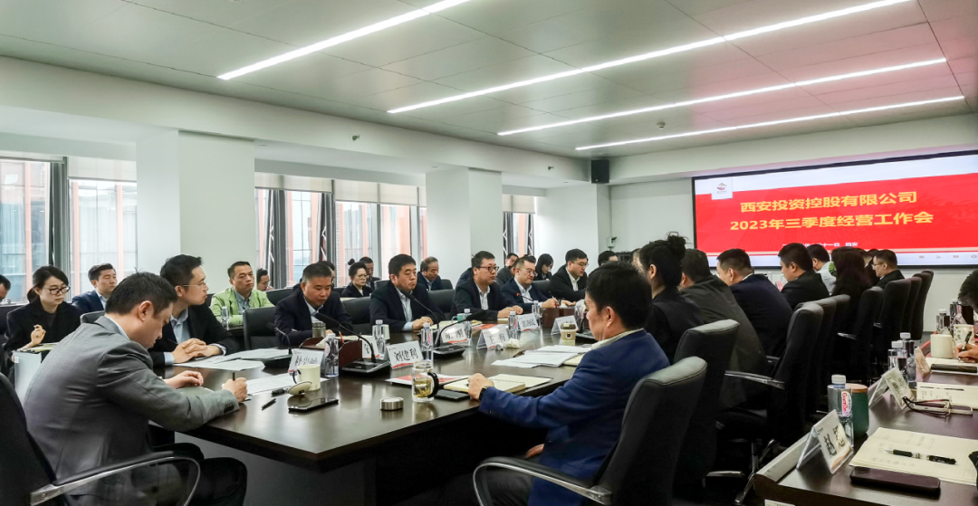 堅(jiān)定信心 奮力沖刺——西安投資控股2023年三季度經(jīng)營工作會議今日召開！