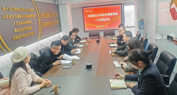 西北大學經(jīng)濟管理學院、MBA/EDP中心來訪公司座談交流