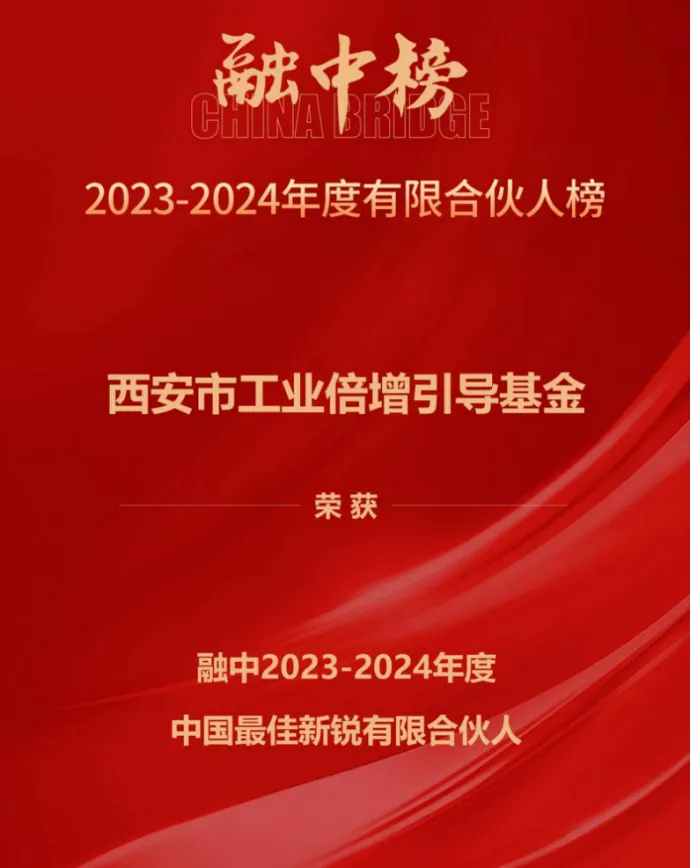 奮楫爭先，載譽前行① || 西安市工業(yè)倍增引導基金上榜融中「中國最佳新銳有限合伙人」