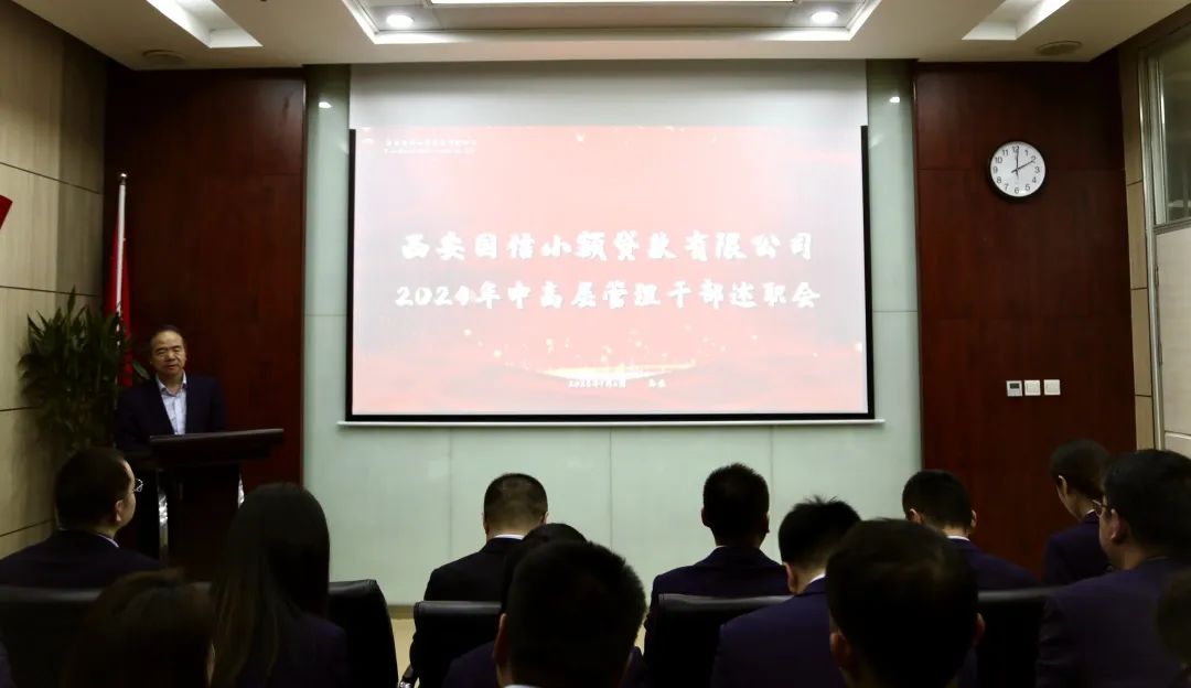 國(guó)信小貸公司召開2024年度中高層管理人員述職考評(píng)會(huì)