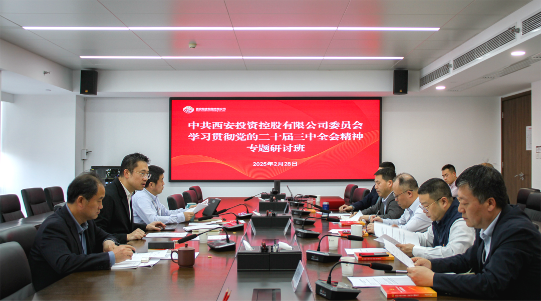 公司積極學習貫徹黨的二十屆三中全會精神 