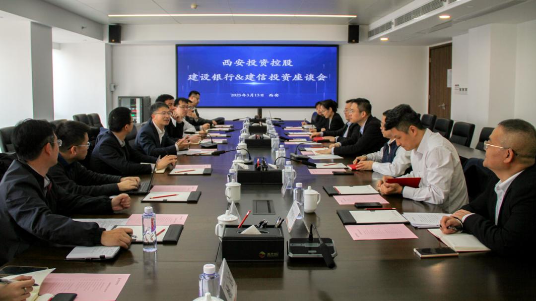 西安投資控股與建信投資、建設銀行陜西省分行開展業(yè)務交流