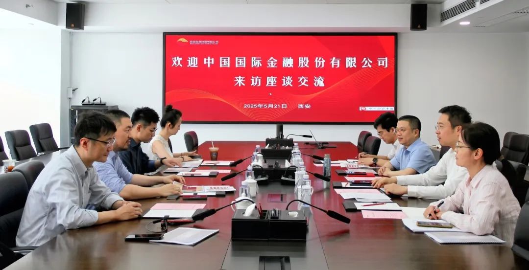 西安投資控股與中國國際金融股份有限公司開展業(yè)務交流