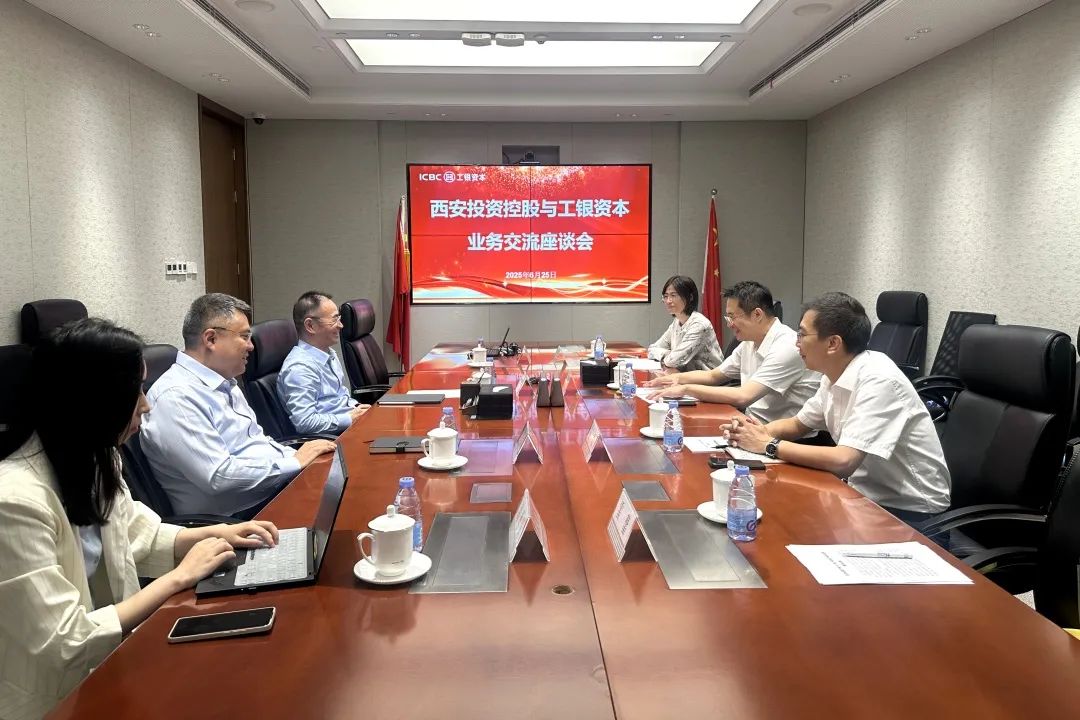 西安投資控股與工銀投資開展座談交流