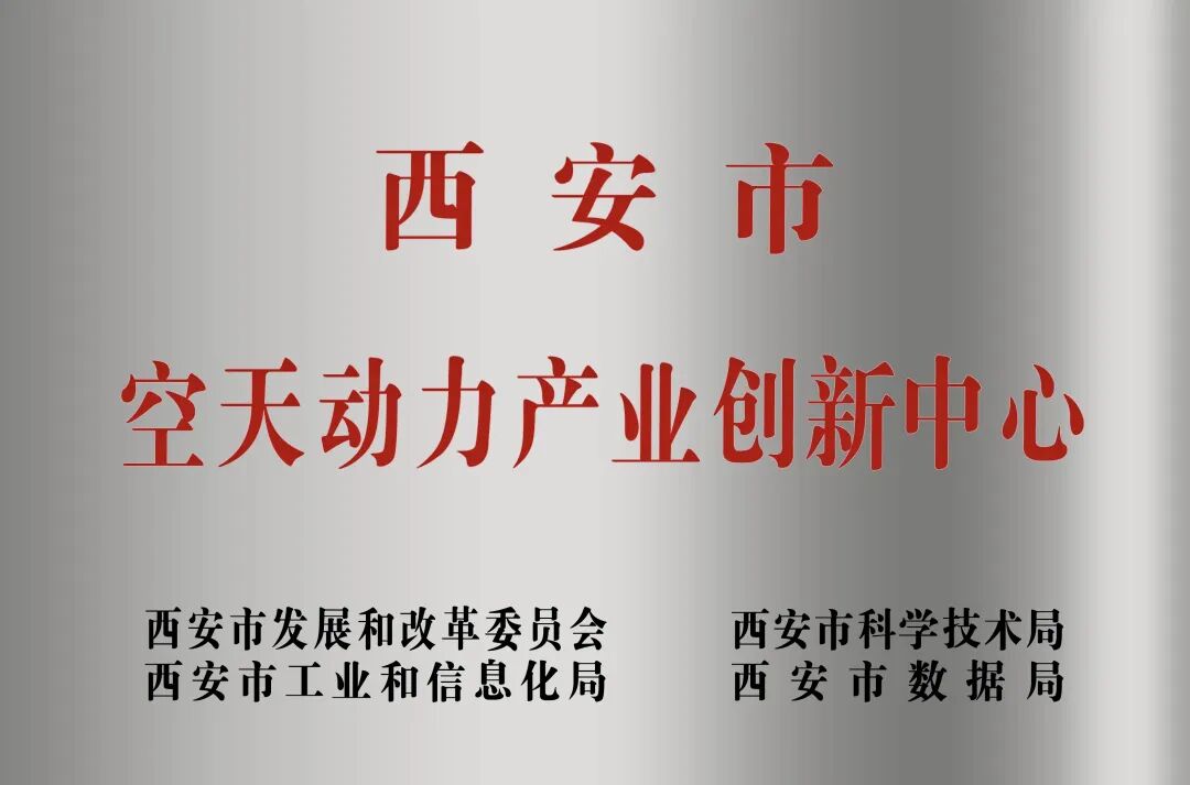 貫徹“空天動力產(chǎn)業(yè)創(chuàng)新中心”建設(shè)戰(zhàn)略布局，西安投資控股赴陜西空天動力研究院交流座談