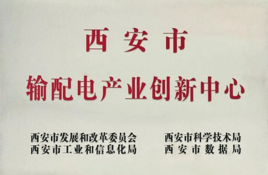 貫徹“輸配電產(chǎn)業(yè)創(chuàng)新中心”建設戰(zhàn)略布局，西安投資控股赴西安高壓電器研究院交流座談