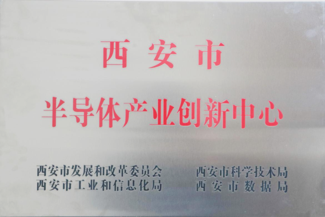貫徹“半導體產(chǎn)業(yè)創(chuàng)新中心”建設戰(zhàn)略布局，西投控股赴陜西半導體先導技術(shù)中心有限公司座談交流