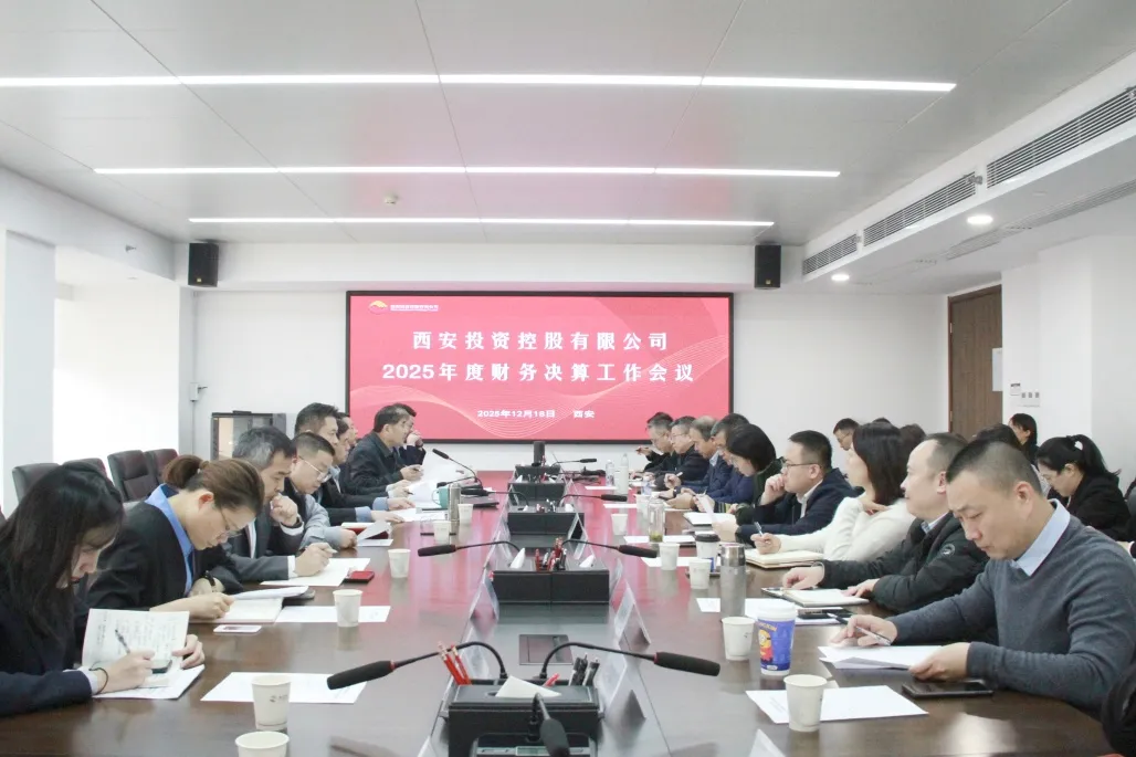 西安投資控股召開2025年度財務決算工作會議