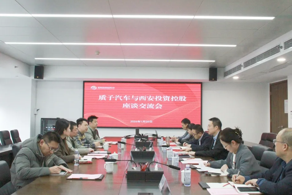 西安投資控股與質(zhì)子汽車(chē)開(kāi)展座談交流