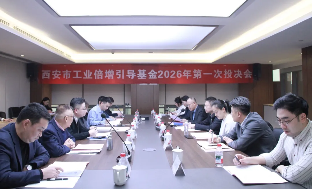 西安市工業(yè)倍增引導(dǎo)基金召開(kāi)2026年第一次投資決策委員會(huì)會(huì)議