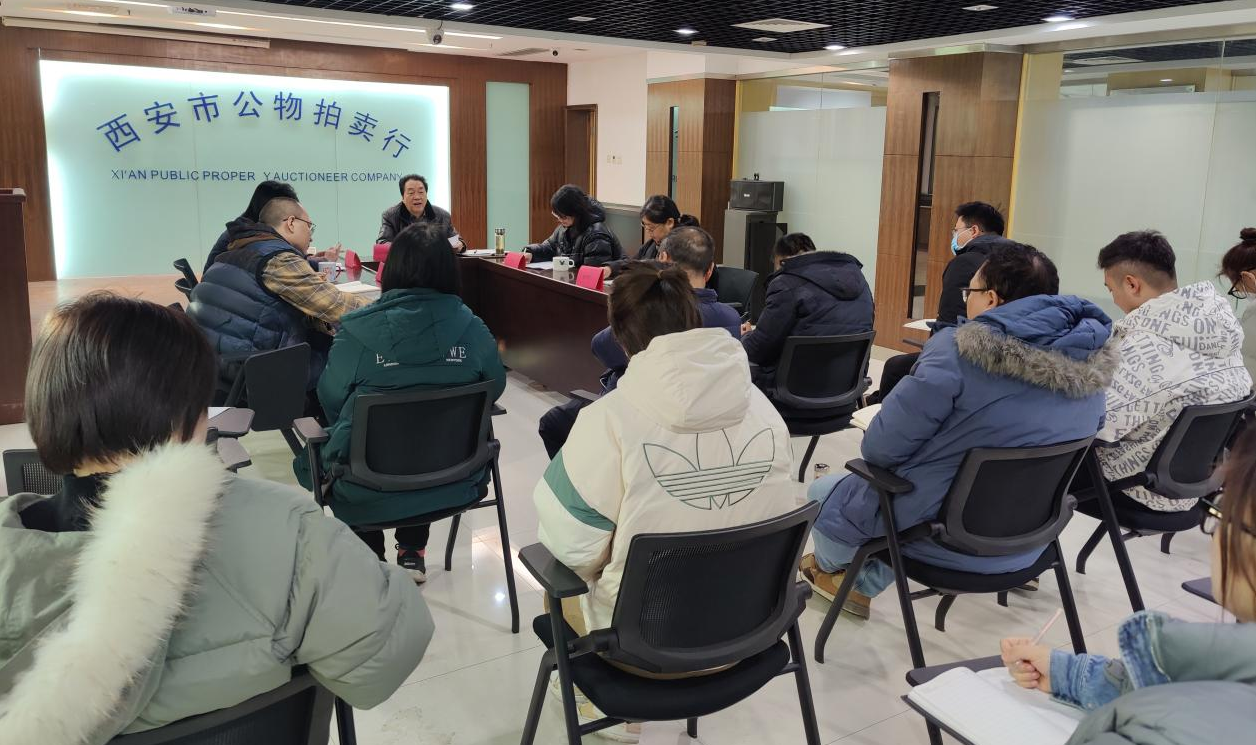 立足新起點(diǎn)，逐夢(mèng)新征程——西安市公物拍賣行有限責(zé)任公司開(kāi)展2023年員工大會(huì)