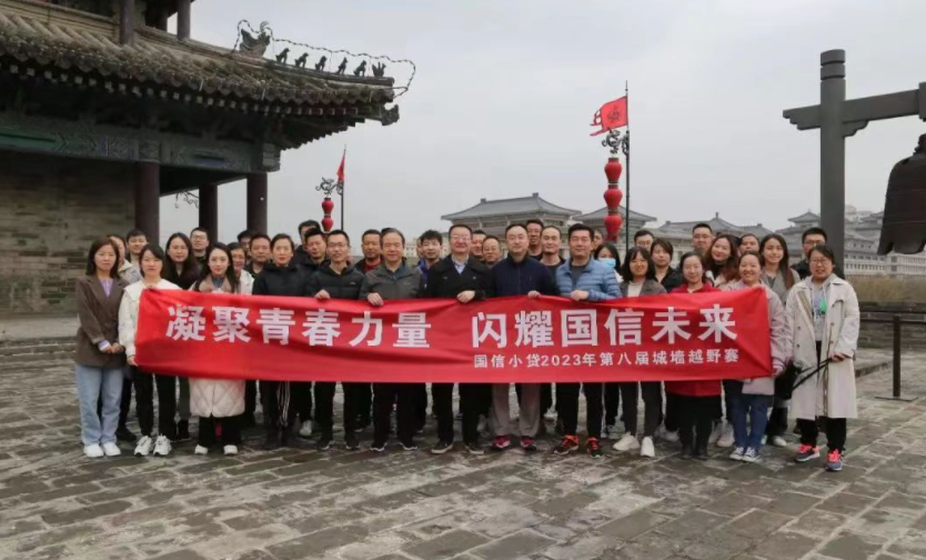 凝聚青春力量，閃耀國信未來——國信小貸成功舉辦第八屆城墻越野賽活動