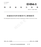 “夯基壘臺(tái)、立柱架梁，養(yǎng)老地方標(biāo)準(zhǔn)實(shí)施取得積極成效