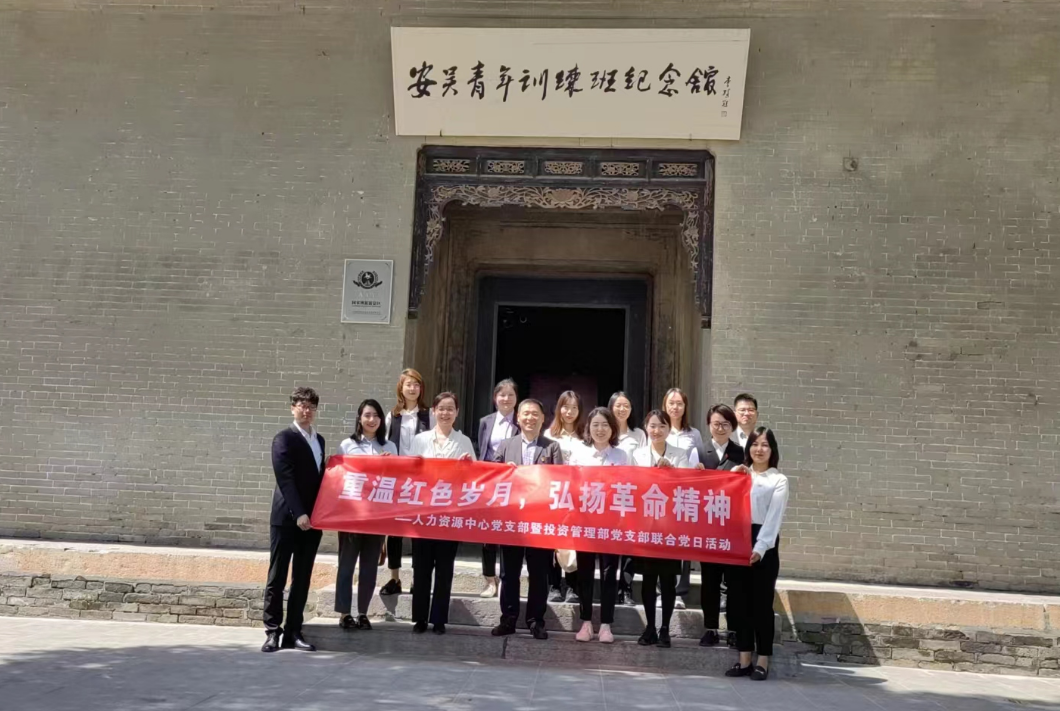 “重溫紅色歲月，弘揚革命精神” ——人力資源中心支部暨投資管理部黨支部主題聯(lián)合黨日活動
