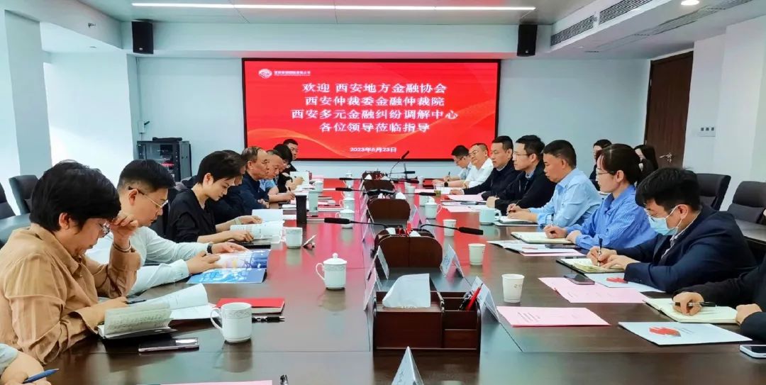 公司與西安地方金融協(xié)會、西安仲裁委金融仲裁院、西安多元金融糾紛調(diào)解中心座談交流
