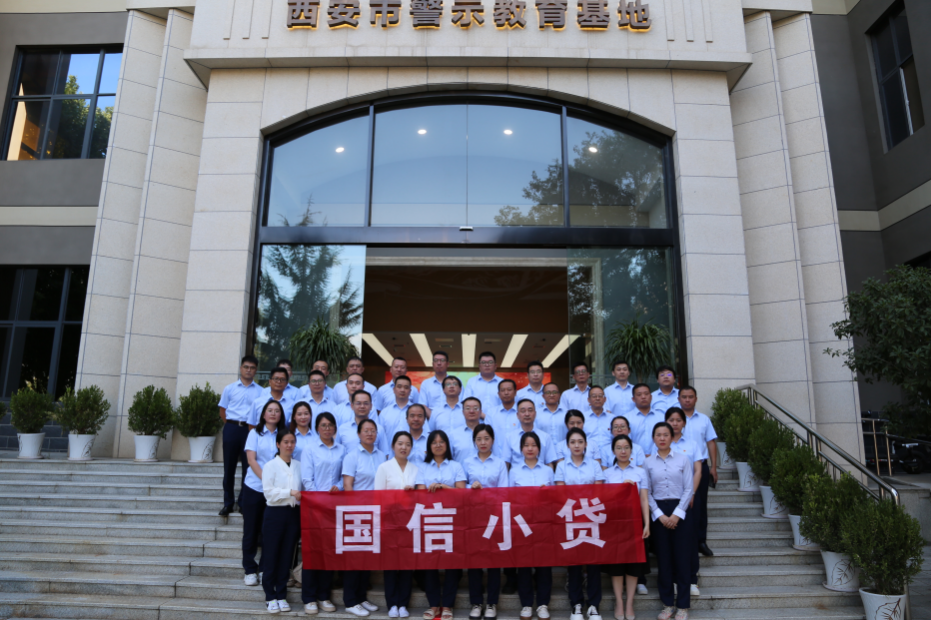 警示教育筑防線，廉潔自律守初心 —國(guó)信小貸黨支部參觀學(xué)習(xí)西安市警示教育基地