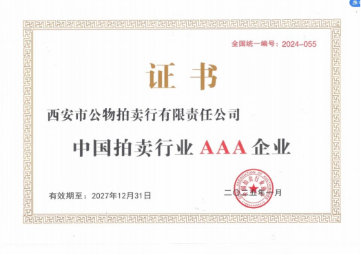 奮楫爭(zhēng)先，載譽(yù)前行 || 拍賣行公司榮獲中拍協(xié)AAA級(jí)評(píng)估認(rèn)證